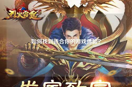 如何找到適合你的游戲體驗？