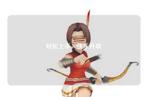 輕松上手，快樂升級