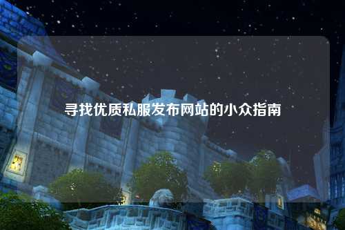 尋找優質私服發布網站的小眾指南