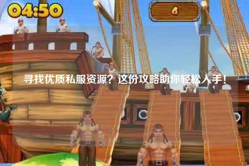 尋找優(yōu)質(zhì)私服資源？這份攻略助你輕松入手！