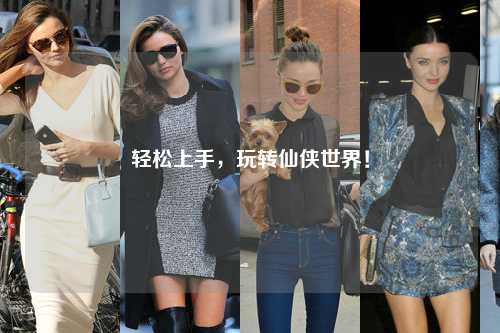 輕松上手，玩轉(zhuǎn)仙俠世界！