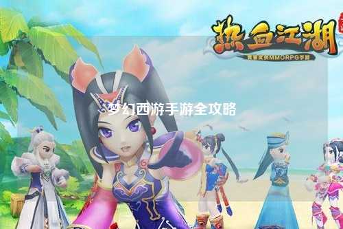 夢幻西游手游全攻略