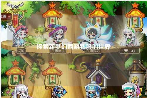 探索新夢幻西游私服的世界