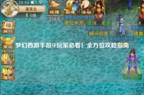 夢(mèng)幻西游手游SF玩家必看！全方位攻略指南