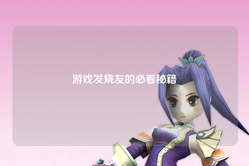 游戲發燒友的必看秘籍