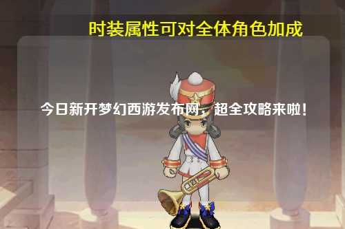 今日新開夢幻西游發布網,超全攻略來啦!