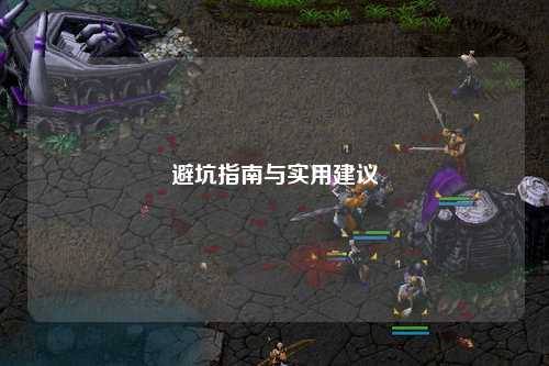 避坑指南與實用建議