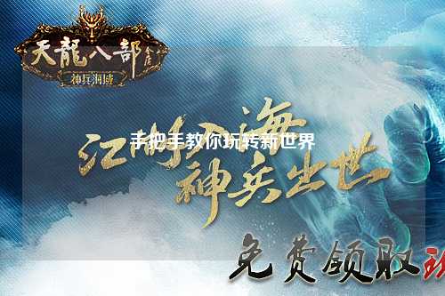 手把手教你玩轉(zhuǎn)新世界