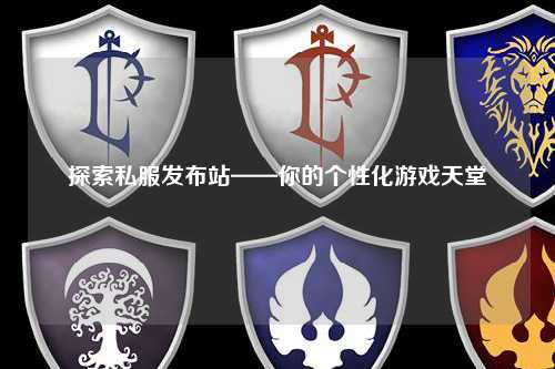 探索私服發布站——你的個性化游戲天堂