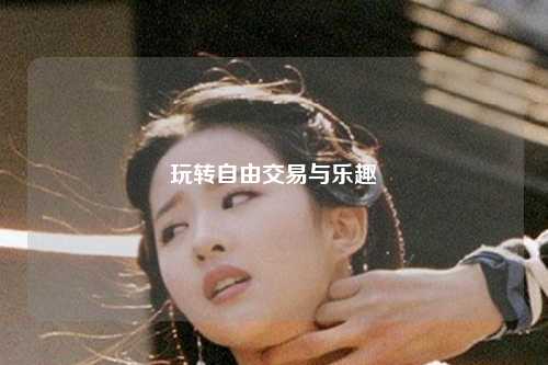 玩轉自由交易與樂趣