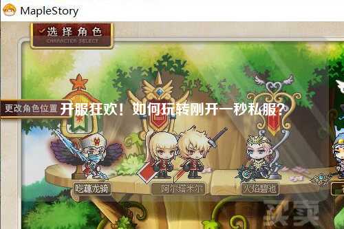 開服狂歡！如何玩轉(zhuǎn)剛開一秒私服？