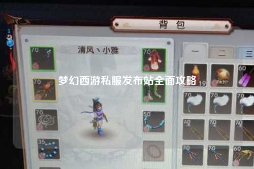 夢幻西游私服發(fā)布站全面攻略