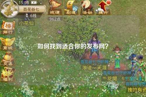 如何找到適合你的發布網？