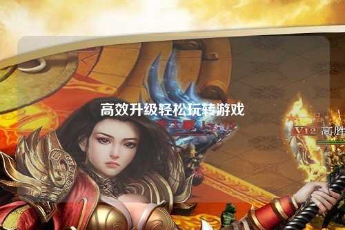 高效升級輕松玩轉(zhuǎn)游戲