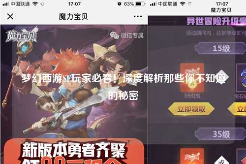 夢幻西游SF玩家必看！深度解析那些你不知道的秘密