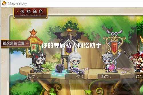 你的專屬私人網絡助手