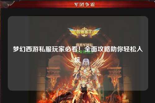 夢幻西游私服玩家必看!全面攻略助你輕松入坑