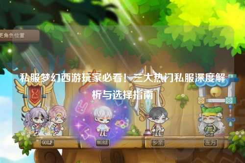 私服夢(mèng)幻西游玩家必看！三大熱門(mén)私服深度解析與選擇指南