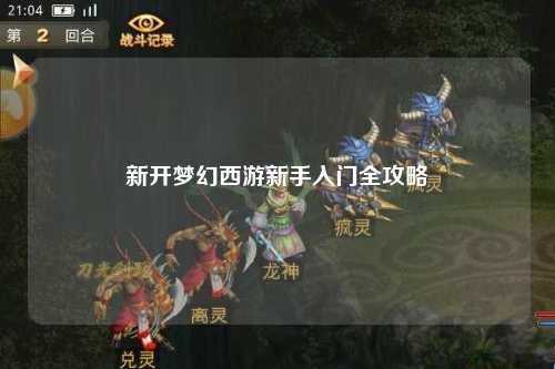 新開夢幻西游新手入門全攻略
