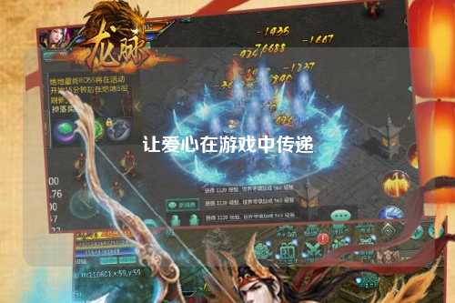 讓愛心在游戲中傳遞