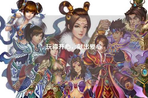 玩得開心，獻出愛心