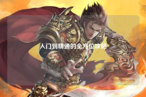 入門到精通的全方位攻略