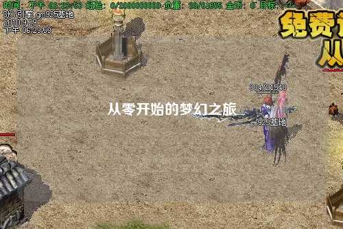 從零開始的夢幻之旅