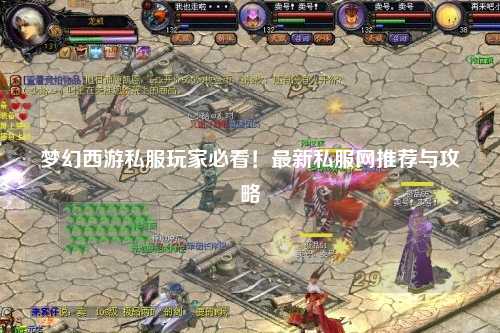 夢幻西游私服玩家必看！最新私服網推薦與攻略