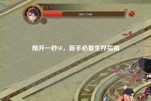 剛開一秒SF,新手必看生存指南