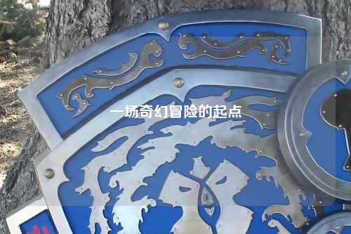 一場奇幻冒險的起點