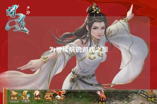 為愛續(xù)航的游戲之旅