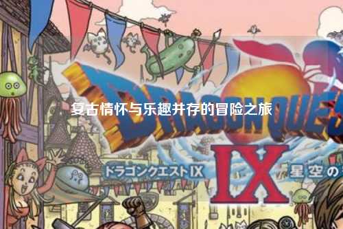 復(fù)古情懷與樂趣并存的冒險之旅