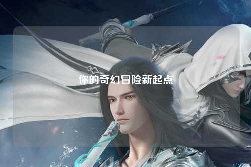 你的奇幻冒險新起點