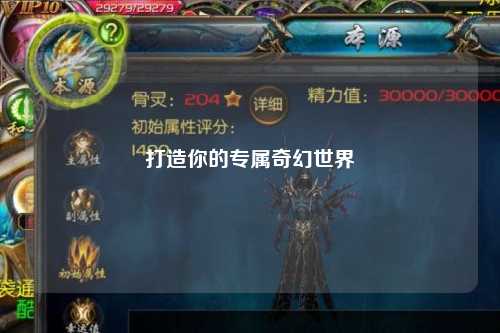 打造你的專屬奇幻世界