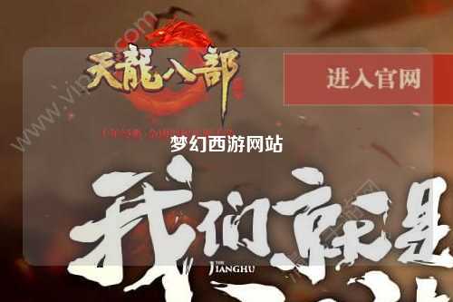夢幻西游網站