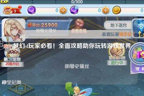 夢幻sf玩家必看！全面攻略助你玩轉游戲世界