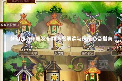 夢幻西游私服發布網深度解讀與玩家必備指南