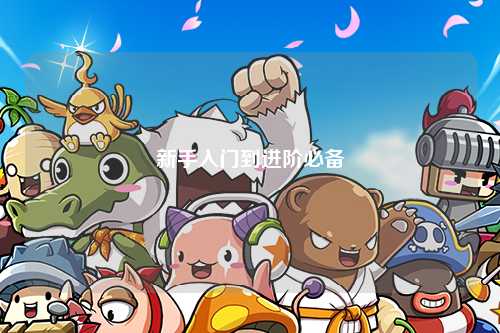 新手入門到進(jìn)階必備