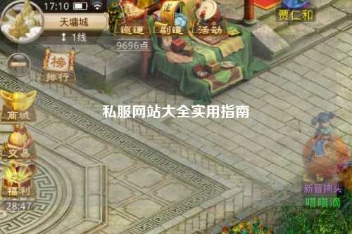 私服網站大全實用指南