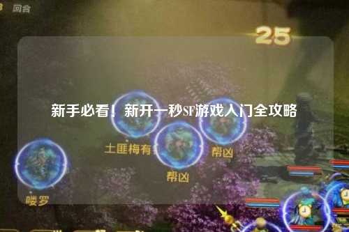 新手必看!新開一秒SF游戲入門全攻略