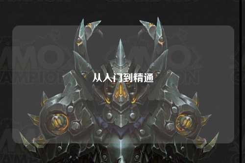 從入門(mén)到精通