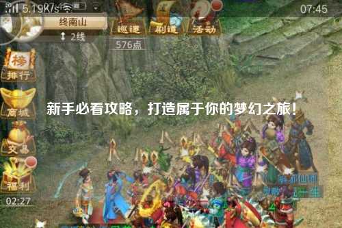 新手必看攻略,打造屬于你的夢幻之旅!