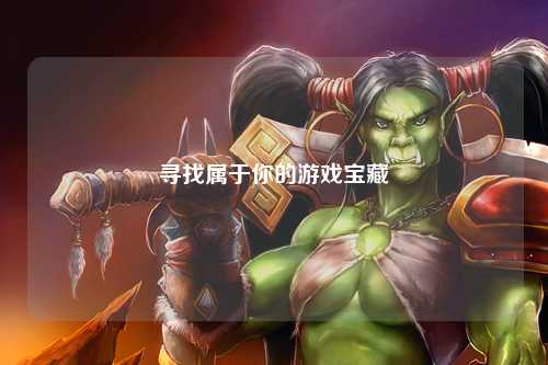 尋找屬于你的游戲寶藏