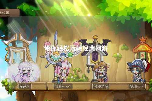 帶你輕松玩轉經典網游