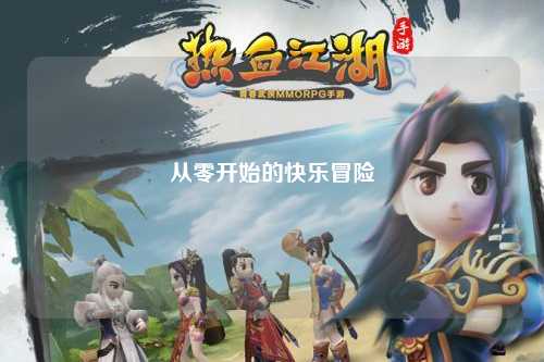 從零開始的快樂冒險