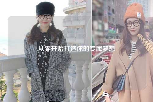 從零開始打造你的專屬夢想