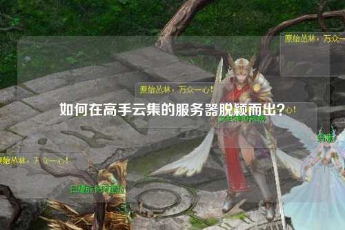 如何在高手云集的服務器脫穎而出?