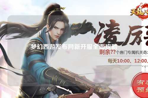 夢幻西游發布網新開服全面攻略