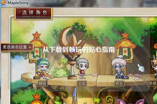 從下載到暢玩的貼心指南