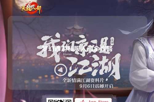 夢幻西游私服入門全攻略